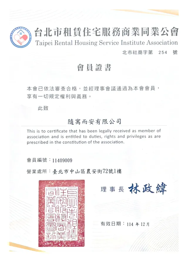 台北市租賃住宅服務商業同業公會 會員證書
