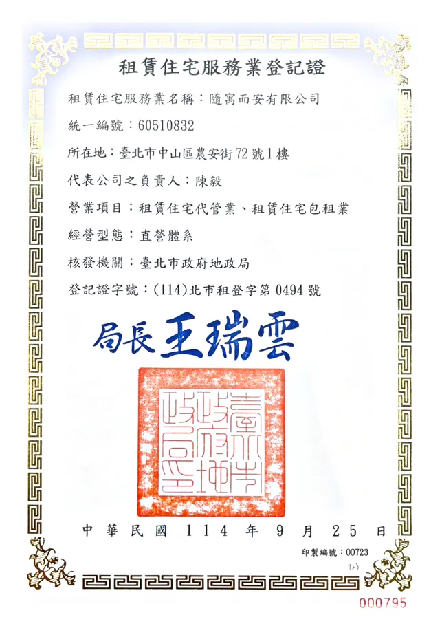 租賃住宅服務業登記證